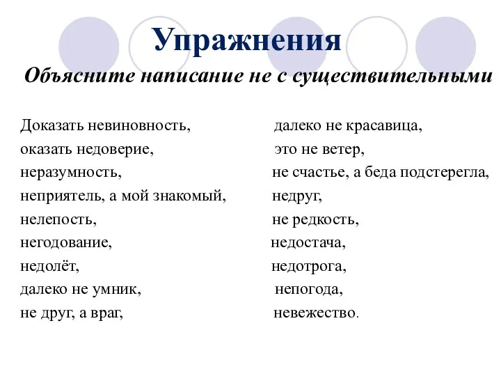 Упражнения Объясните написание не с существительными Доказать невиновность, далеко не