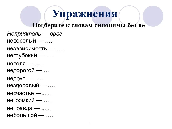 Упражнения Подберите к словам синонимы без не Неприятель — враг