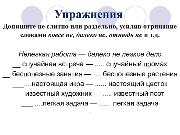 Упражнения Допишите не слитно или раздельно, усилив отрицание словами вовсе