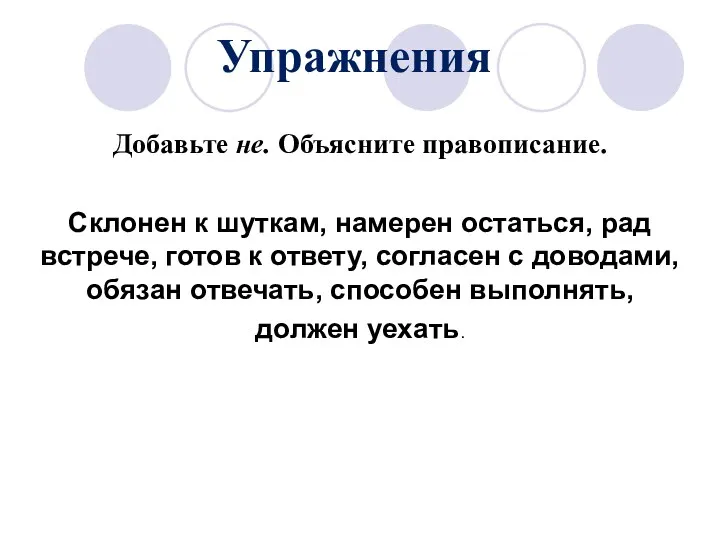 Упражнения Добавьте не. Объясните правописание. Склонен к шуткам, намерен остаться,