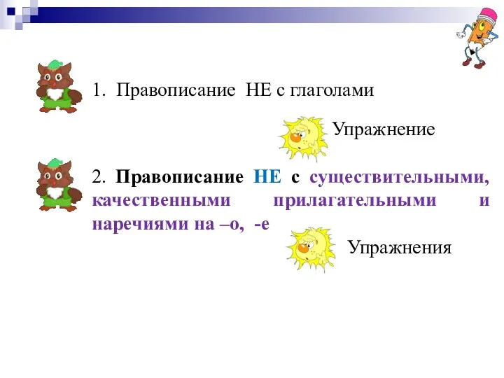 1. Правописание НЕ с глаголами Упражнение 2. Правописание НЕ с