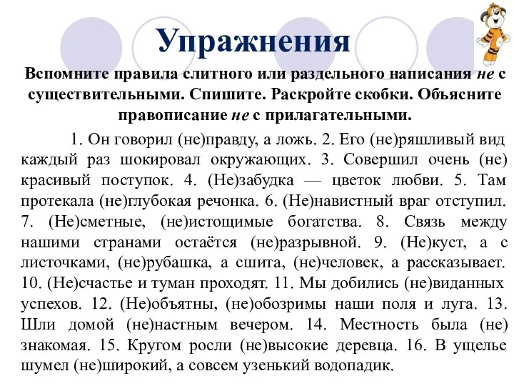 Упражнения Вспомните правила слитного или раздельного написания не с существительными.