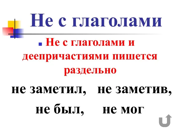 Не с глаголами Не с глаголами и деепричастиями пишется раздельно