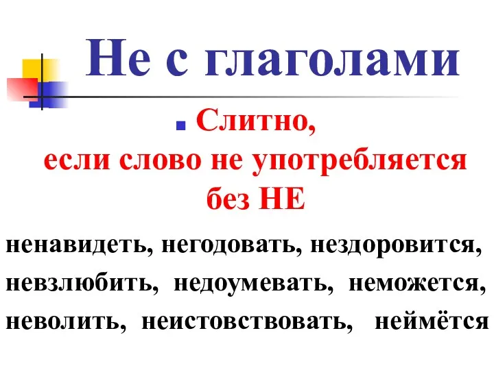 Не с глаголами Слитно, если слово не употребляется без НЕ