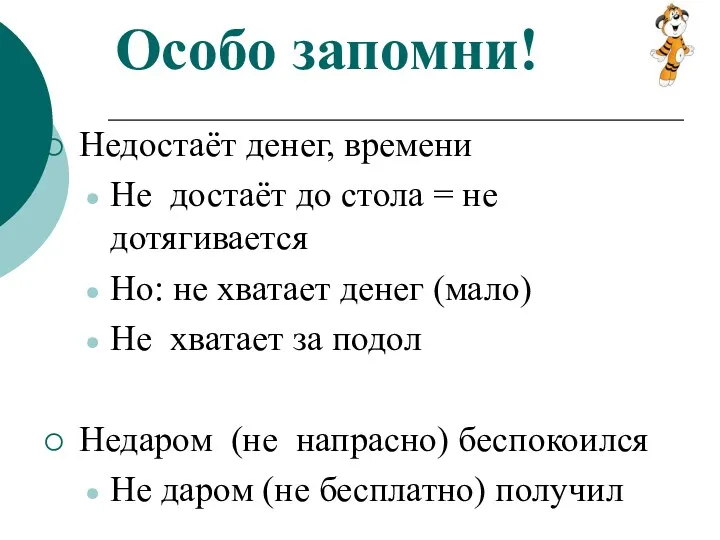 Особо запомни! Недостаёт денег, времени Не достаёт до стола =