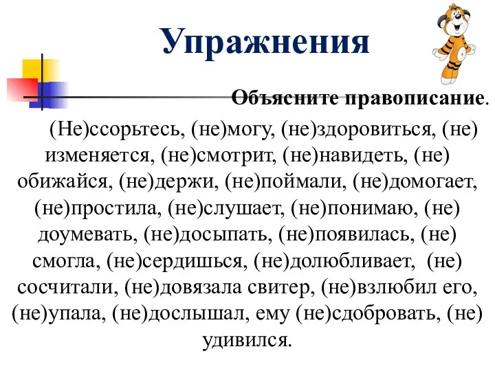 Объясните правописание. (Не)ссорьтесь, (не)могу, (не)здоровиться, (не)изменяется, (не)смотрит, (не)навидеть, (не)обижайся, (не)держи,