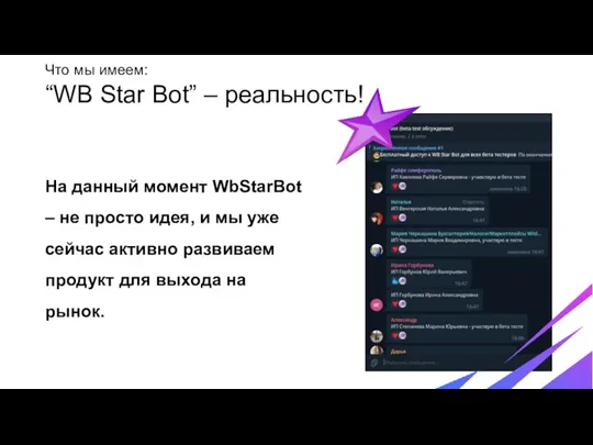 Что мы имеем: “WB Star Bot” – реальность! На данный