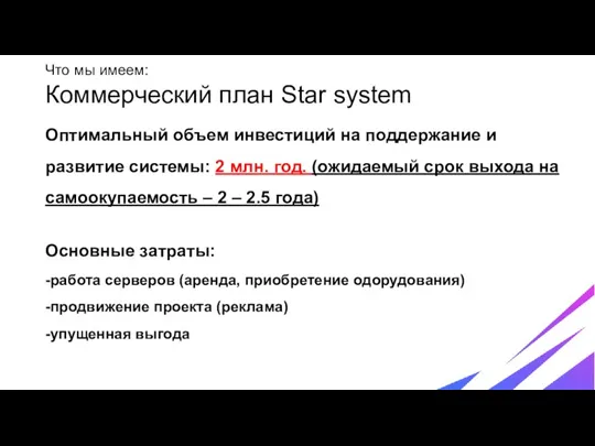 Что мы имеем: Коммерческий план Star system Оптимальный объем инвестиций