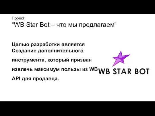 Проект: “WB Star Bot – что мы предлагаем” Целью разработки