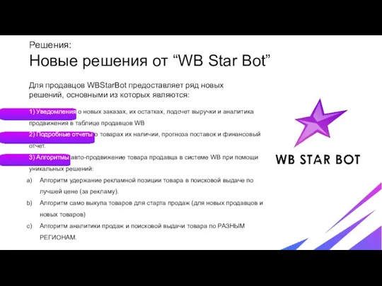 Решения: Новые решения от “WB Star Bot” Для продавцов WBStarBot