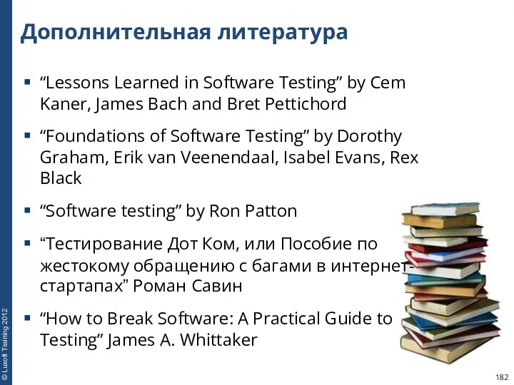 Дополнительная литература “Lessons Learned in Software Testing” by Cem Kaner,