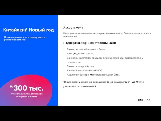 Баннер на главной странице Ozon Push (х2), E-mail (х2), NC