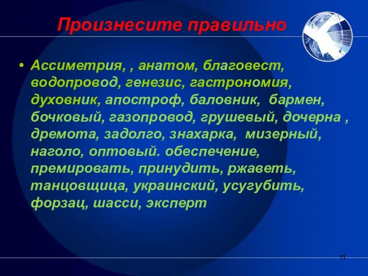 Произнесите правильно Ассиметрия, , анатом, благовест, водопровод, генезис, гастрономия, духовник,