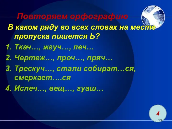 Повторяем орфографию В каком ряду во всех словах на месте