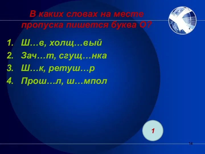 В каких словах на месте пропуска пишется буква О? Ш…в,