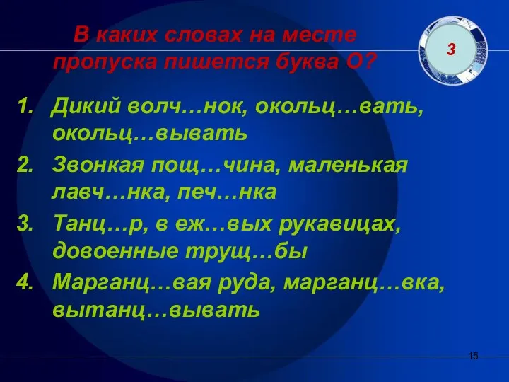 В каких словах на месте пропуска пишется буква О? Дикий