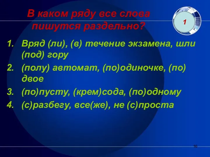 В каком ряду все слова пишутся раздельно? Вряд (ли), (в)