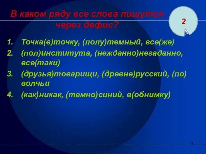 В каком ряду все слова пишутся через дефис? Точка(в)точку, (полу)темный,