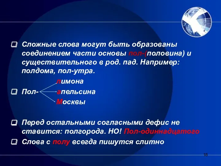 Сложные слова могут быть образованы соединением части основы пол-(половина) и