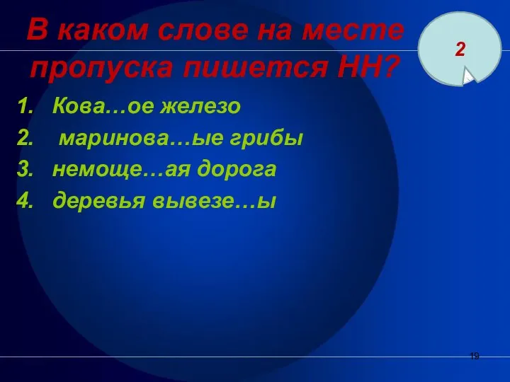 В каком слове на месте пропуска пишется НН? Кова…ое железо