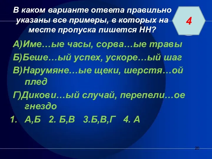 В каком варианте ответа правильно указаны все примеры, в которых