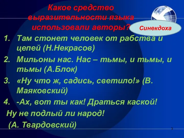 Какое средство выразительности языка использовали авторы? Там стонет человек от