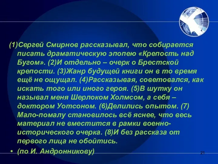 (1)Сергей Смирнов рассказывал, что собирается писать драматическую эпопею «Крепость над