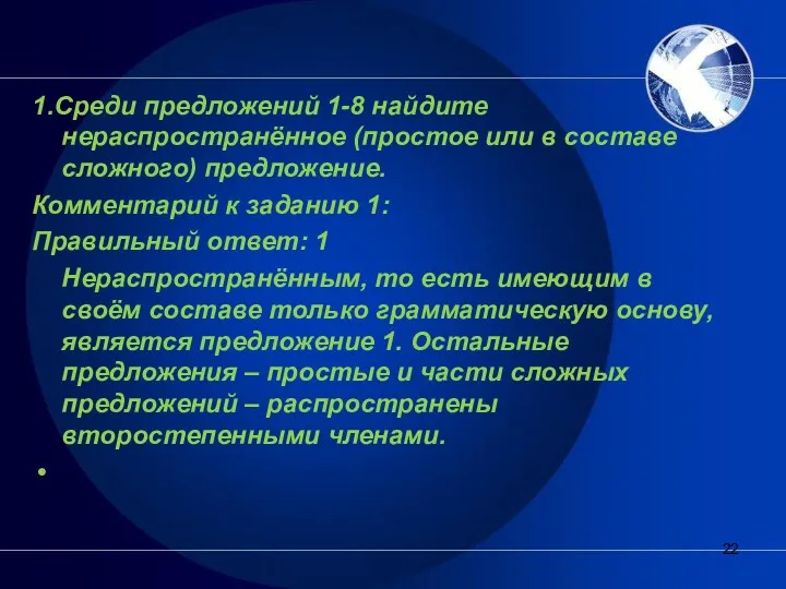 1.Среди предложений 1-8 найдите нераспространённое (простое или в составе сложного)