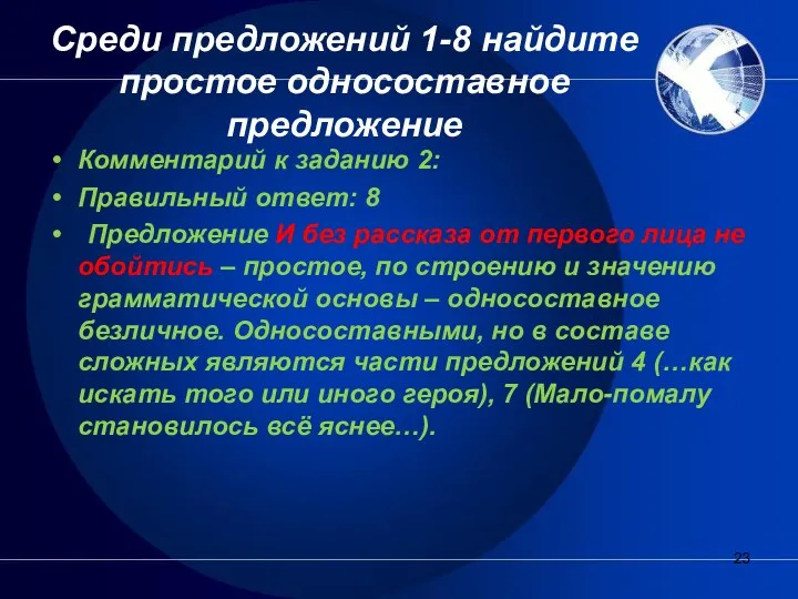 Среди предложений 1-8 найдите простое односоставное предложение Комментарий к заданию