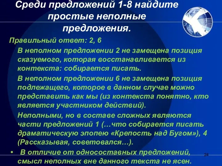 Среди предложений 1-8 найдите простые неполные предложения. Правильный ответ: 2,