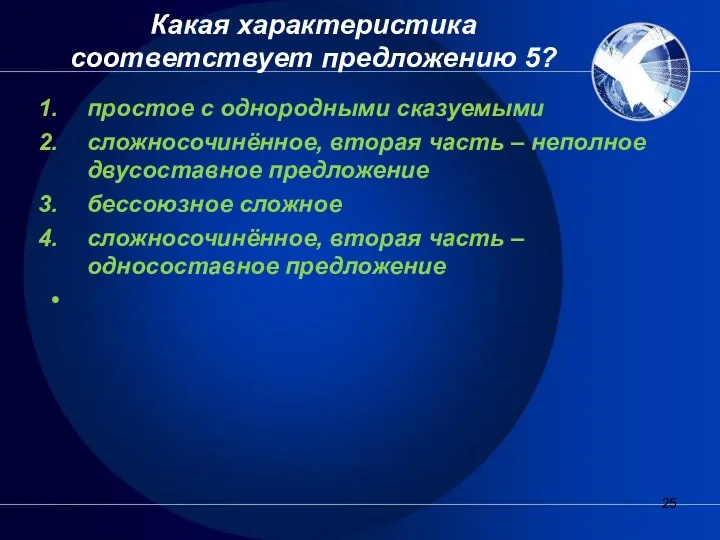 Какая характеристика соответствует предложению 5? простое с однородными сказуемыми сложносочинённое,