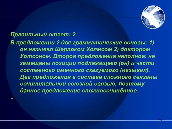 Правильный ответ: 2 В предложении 2 две грамматические основы: 1)