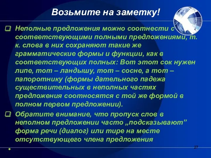 Возьмите на заметку! Неполные предложения можно соотнести с соответствующими полными