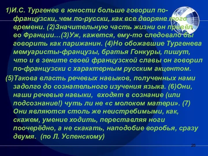 1)И.С. Тургенев в юности больше говорил по-французски, чем по-русски, как