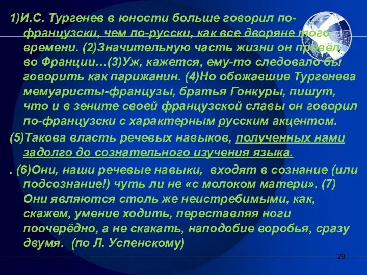 1)И.С. Тургенев в юности больше говорил по-французски, чем по-русски, как