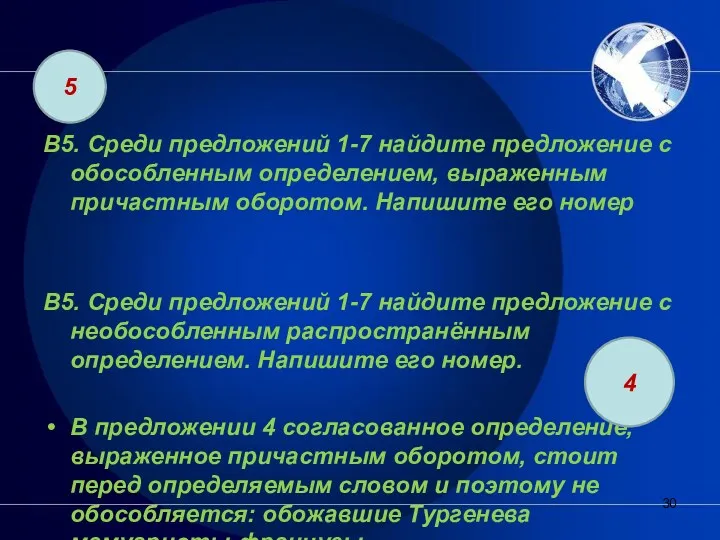 В5. Среди предложений 1-7 найдите предложение с обособленным определением, выраженным