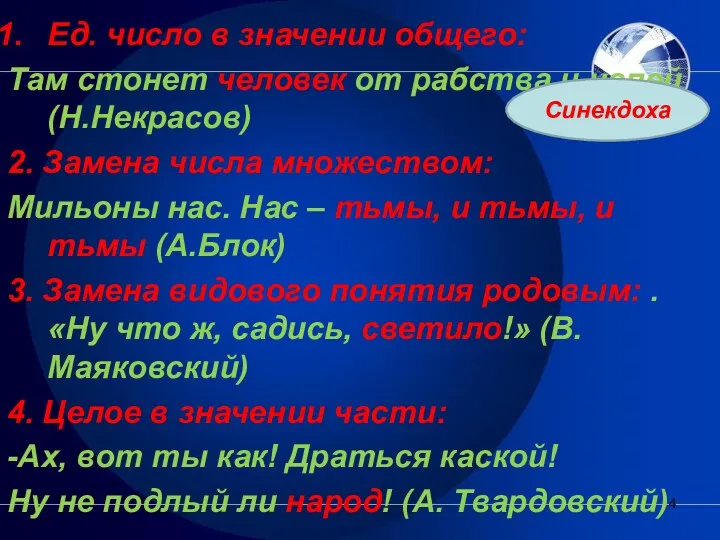 Ед. число в значении общего: Там стонет человек от рабства