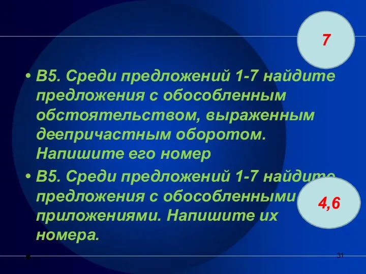 В5. Среди предложений 1-7 найдите предложения с обособленным обстоятельством, выраженным