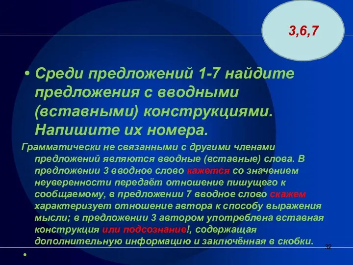 Среди предложений 1-7 найдите предложения с вводными (вставными) конструкциями. Напишите