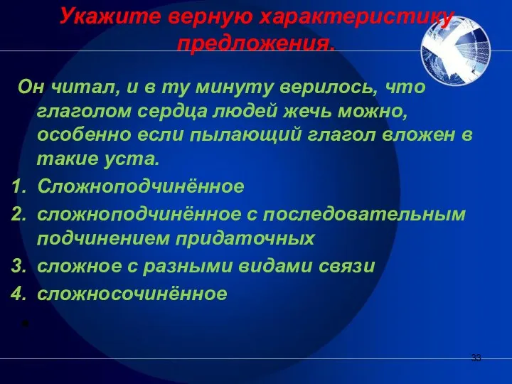 Укажите верную характеристику предложения. Он читал, и в ту минуту