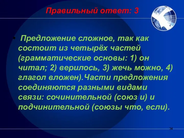 Правильный ответ: 3 Предложение сложное, так как состоит из четырёх