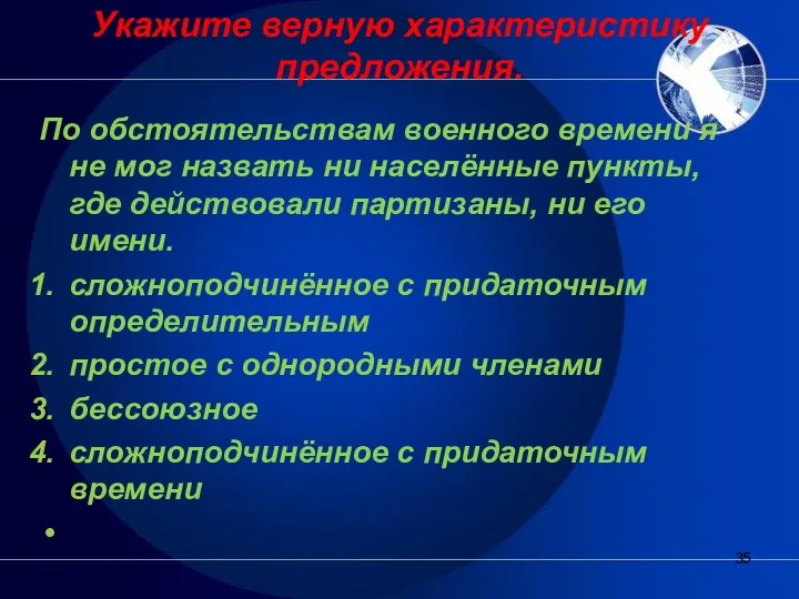 Укажите верную характеристику предложения. По обстоятельствам военного времени я не