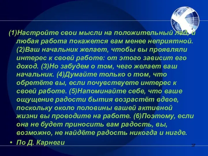 (1)Настройте свои мысли на положительный лад, и любая работа покажется