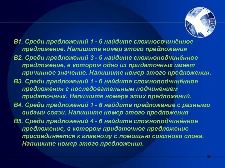 В1. Среди предложений 1 - 6 найдите сложносочинённое предложение. Напишите