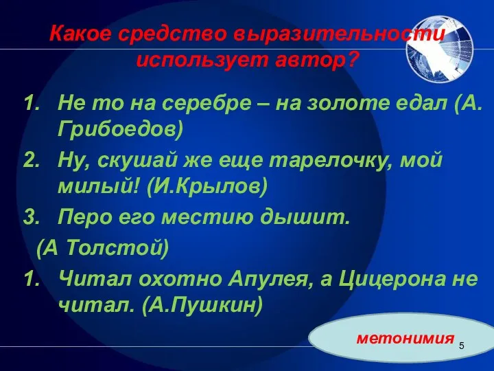 Какое средство выразительности использует автор? Не то на серебре –