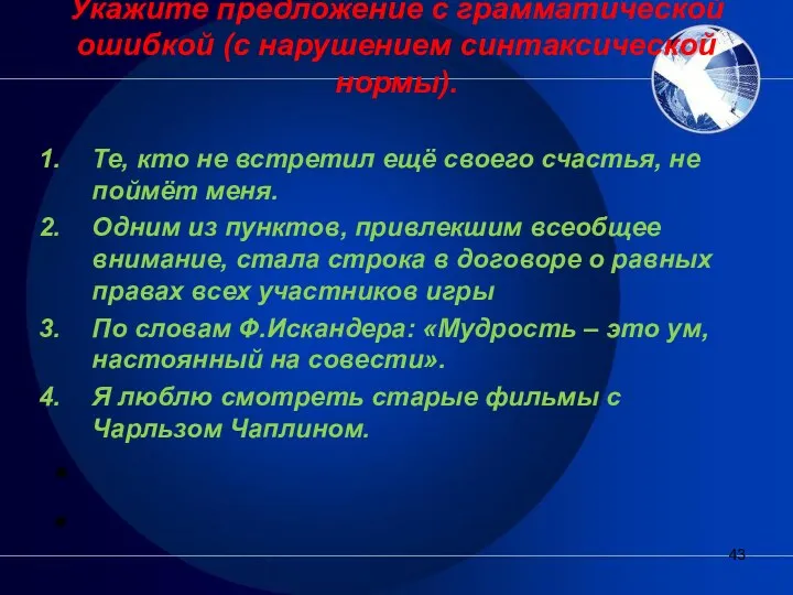 Укажите предложение с грамматической ошибкой (с нарушением синтаксической нормы). Те,