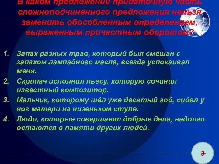 В каком предложении придаточную часть сложноподчинённого предложения нельзя заменить обособленным