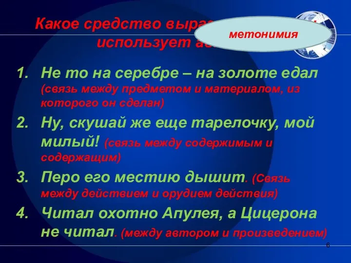 Какое средство выразительности использует автор? Не то на серебре –