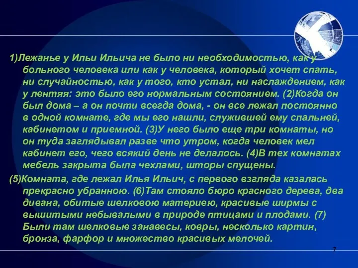 1)Лежанье у Ильи Ильича не было ни необходимостью, как у