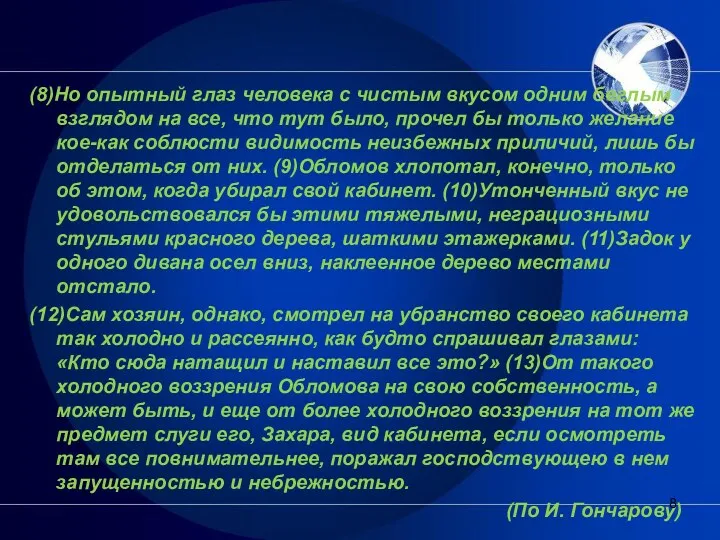 (8)Но опытный глаз человека с чистым вкусом одним беглым взглядом